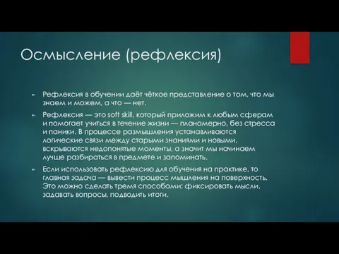 Осмысление (рефлексия) Рефлексия в обучении даёт чёткое представление о том, что мы