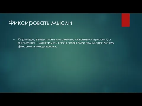 Фиксировать мысли К примеру, в виде плана или схемы с основными пунктами,