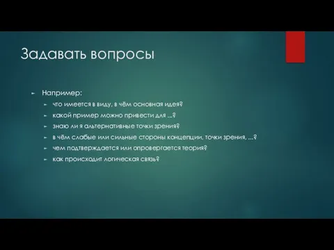 Задавать вопросы Например: что имеется в виду, в чём основная идея? какой