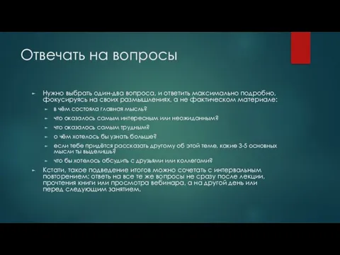 Отвечать на вопросы Нужно выбрать один-два вопроса, и ответить максимально подробно, фокусируясь