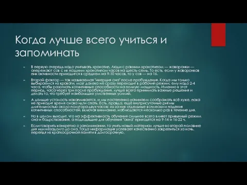 Когда лучше всего учиться и запоминать В первую очередь надо учитывать хронотип.