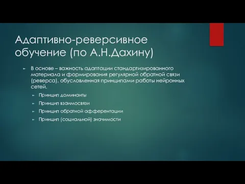 Адаптивно-реверсивное обучение (по А.Н.Дахину) В основе – важность адаптации стандартизированного материала и