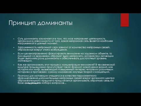 Принцип доминанты Суть доминанты заключается в том, что мозг направляет деятельность организма