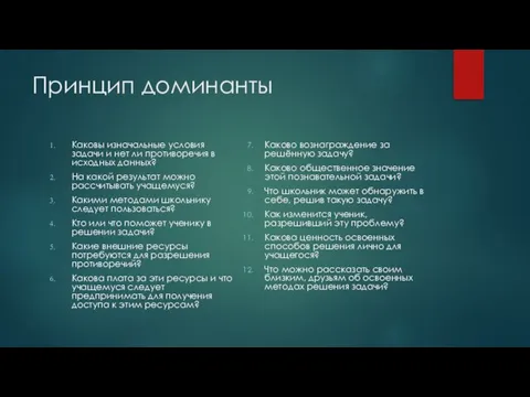 Принцип доминанты Каковы изначальные условия задачи и нет ли противоречия в исходных