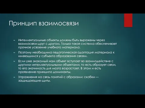 Принцип взаимосвязи Интеллектуальные объекты должны быть выражены через взаимосвязи друг с другом.