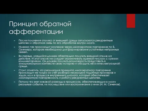 Принцип обратной афферентации После получения отклика от внешней среды запускаются рекурентные цепочки