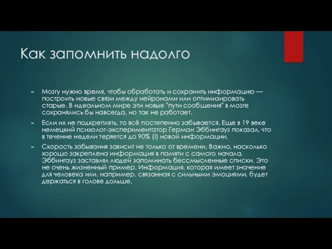 Как запомнить надолго Мозгу нужно время, чтобы обработать и сохранить информацию —