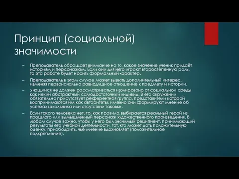 Принцип (социальной) значимости Преподаватель обращает внимание на то, какое значение ученик придаёт