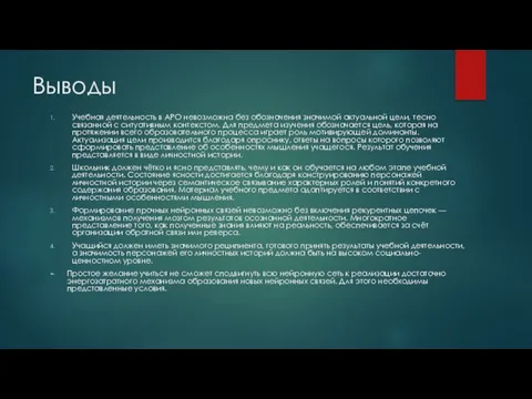 Выводы Учебная деятельность в АРО невозможна без обозначения значимой актуальной цели, тесно