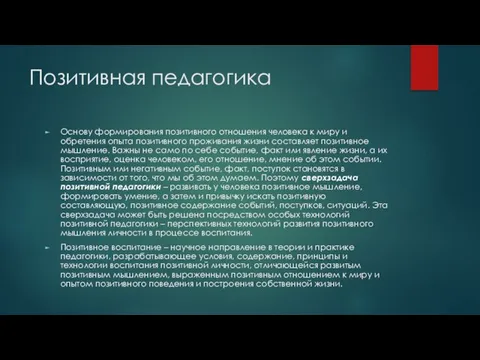 Позитивная педагогика Основу формирования позитивного отношения человека к миру и обретения опыта