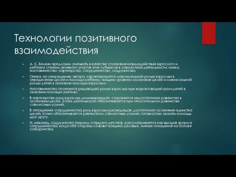 Технологии позитивного взаимодействия А. С. Белкин предложил учитывать в качестве основания взаимодействий