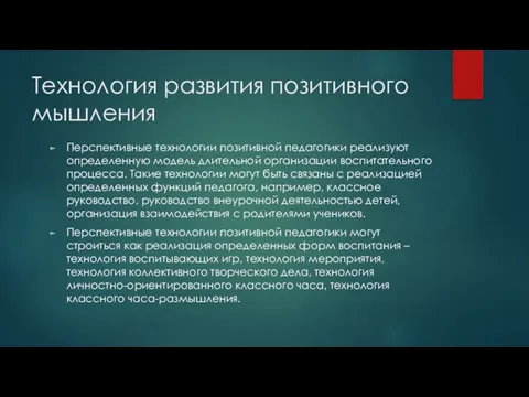 Технология развития позитивного мышления Перспективные технологии позитивной педагогики реализуют определенную модель длительной