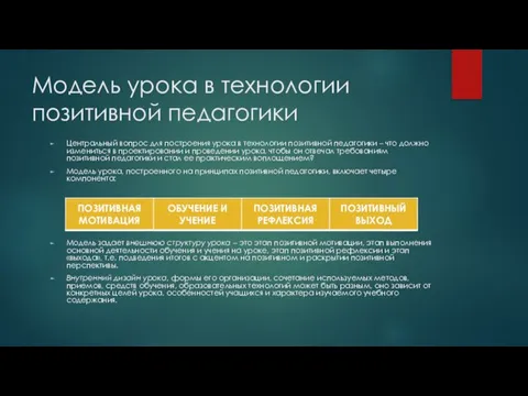 Модель урока в технологии позитивной педагогики Центральный вопрос для построения урока в