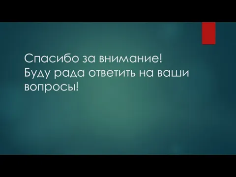 Спасибо за внимание! Буду рада ответить на ваши вопросы!