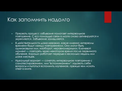 Как запомнить надолго Прервать процесс забывания помогает интервальное повторение. С его помощью