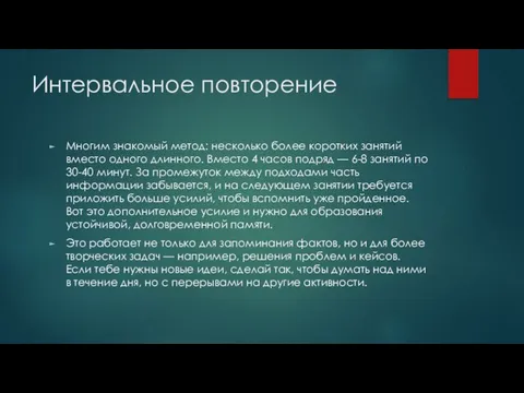 Интервальное повторение Многим знакомый метод: несколько более коротких занятий вместо одного длинного.