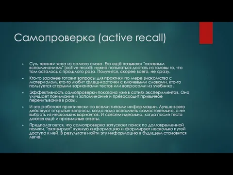 Самопроверка (active recall) Суть техники ясна из самого слова. Его ещё называют