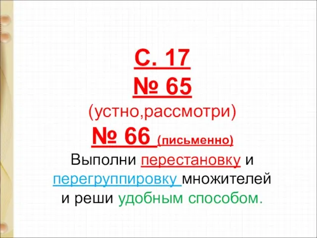 С. 17 № 65 (устно,рассмотри) № 66 (письменно) Выполни перестановку и перегруппировку