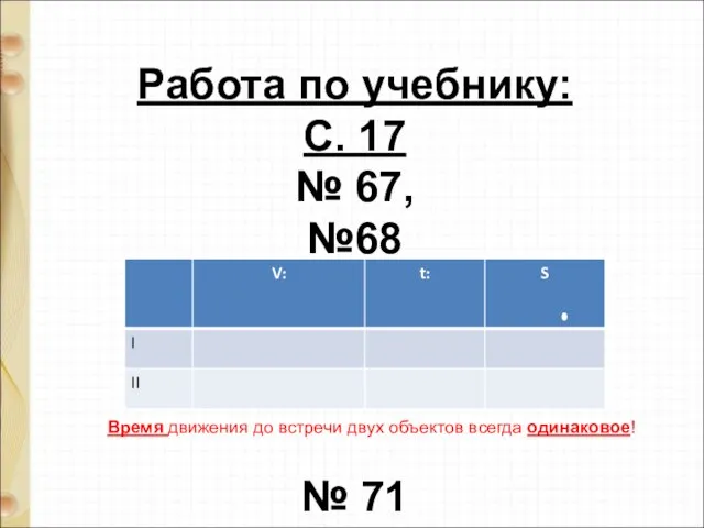 Работа по учебнику: С. 17 № 67, №68 № 71 Время движения