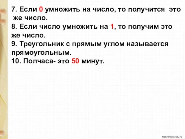 7. Если 0 умножить на число, то получится это же число. 8.