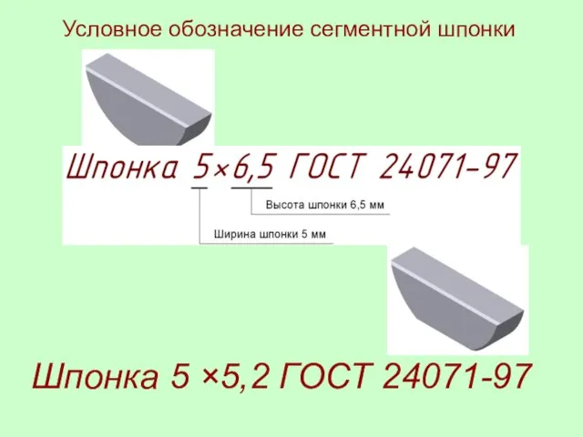 Условное обозначение сегментной шпонки Шпонка 5 ×5,2 ГОСТ 24071-97