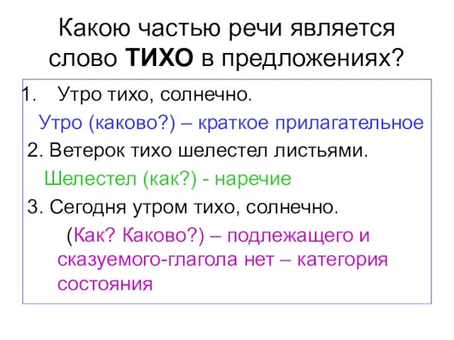 Какою частью речи является слово ТИХО в предложениях? Утро тихо, солнечно. Утро