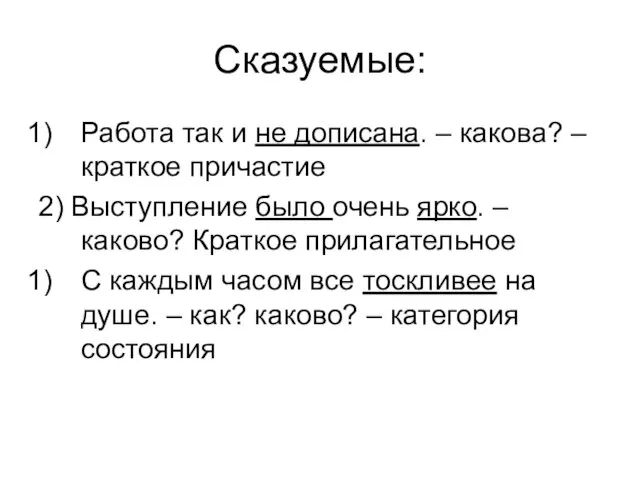 Работа так и не дописана. – какова? – краткое причастие 2) Выступление