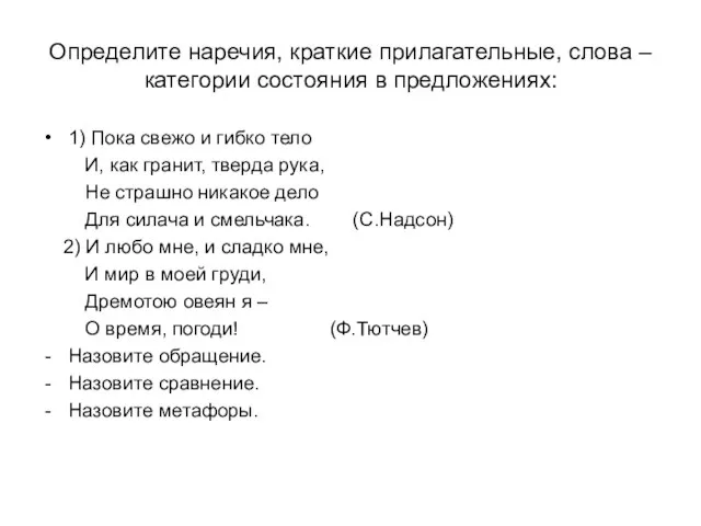 Определите наречия, краткие прилагательные, слова – категории состояния в предложениях: 1) Пока