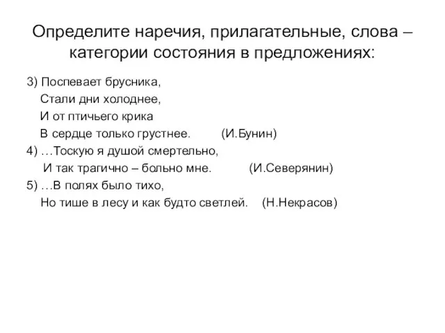 Определите наречия, прилагательные, слова – категории состояния в предложениях: 3) Поспевает брусника,