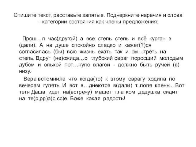 Спишите текст, расставьте запятые. Подчеркните наречия и слова – категории состояния как