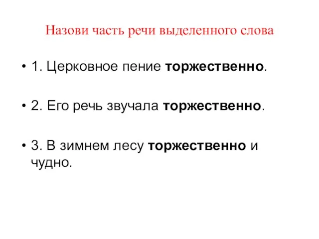 Назови часть речи выделенного слова 1. Церковное пение торжественно. 2. Его речь