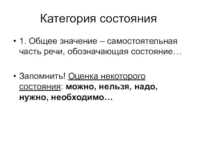 Категория состояния 1. Общее значение – самостоятельная часть речи, обозначающая состояние… Запомнить!