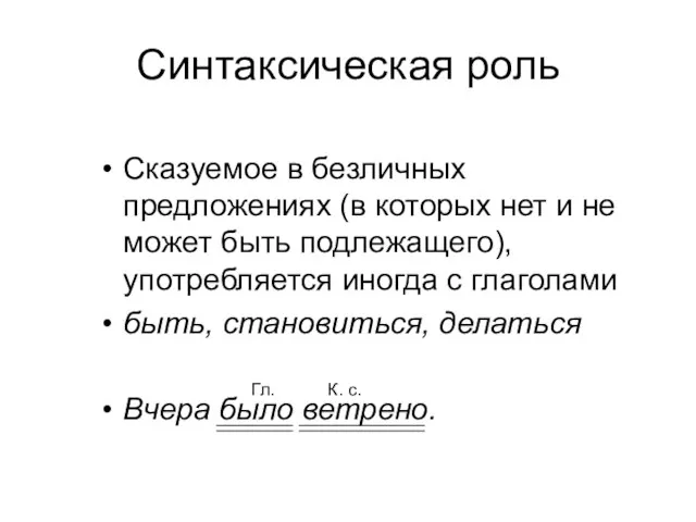 Синтаксическая роль Сказуемое в безличных предложениях (в которых нет и не может