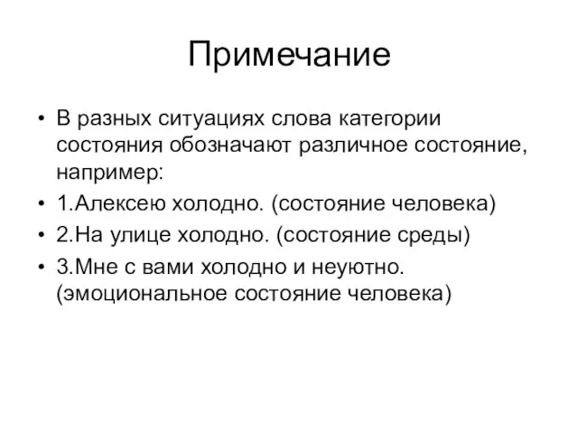 Примечание В разных ситуациях слова категории состояния обозначают различное состояние, например: 1.Алексею