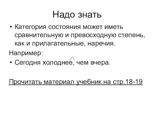 Надо знать Категория состояния может иметь сравнительную и превосходную степень, как и