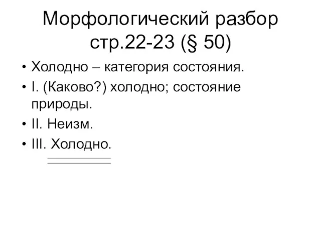 Морфологический разбор стр.22-23 (§ 50) Холодно – категория состояния. I. (Каково?) холодно;