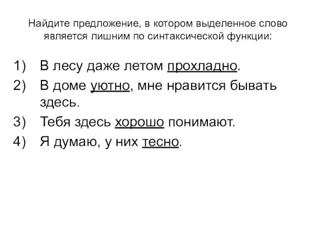 Найдите предложение, в котором выделенное слово является лишним по синтаксической функции: В