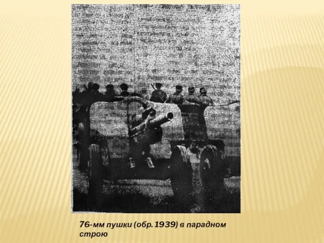 76-мм пушки (обр. 1939) в парадном строю