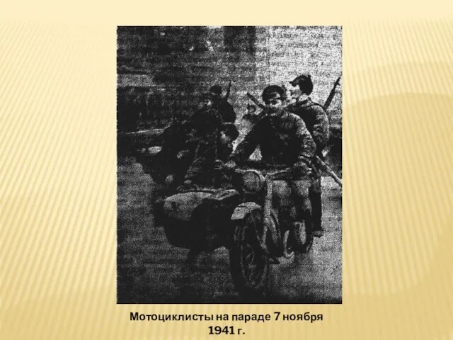 Мотоциклисты на параде 7 ноября 1941 г. в Воронеже