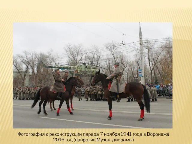 Фотография с реконструкции парада 7 ноября 1941 года в Воронеже 2016 год (напротив Музея-диорамы)