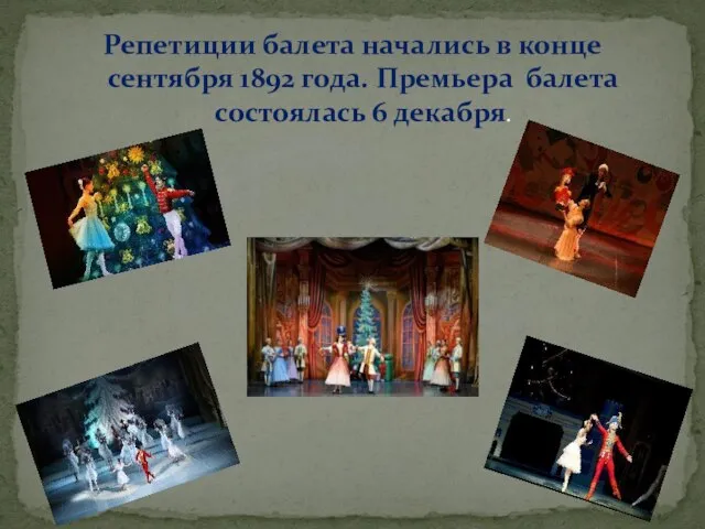Репетиции балета начались в конце сентября 1892 года. Премьера балета состоялась 6 декабря.