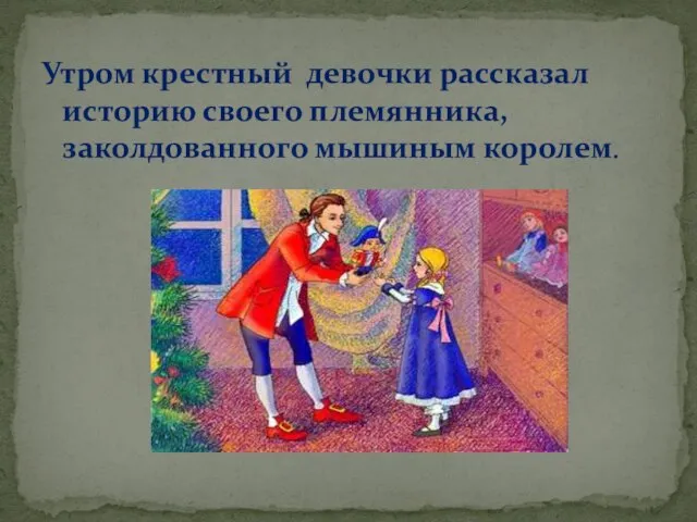 Утром крестный девочки рассказал историю своего племянника, заколдованного мышиным королем.