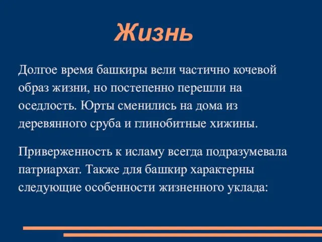 Жизнь Долгое время башкиры вели частично кочевой образ жизни, но постепенно перешли