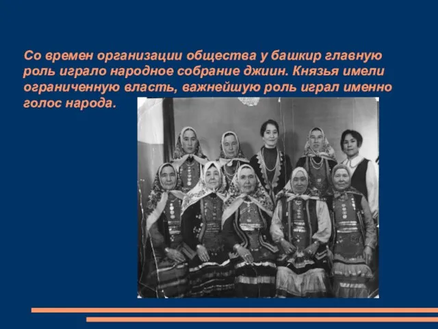 Со времен организации общества у башкир главную роль играло народное собрание джиин.