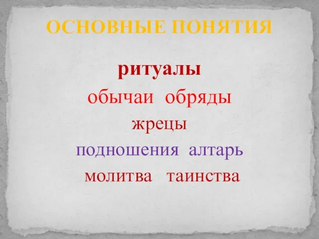 ритуалы обычаи обряды жрецы подношения алтарь молитва таинства ОСНОВНЫЕ ПОНЯТИЯ