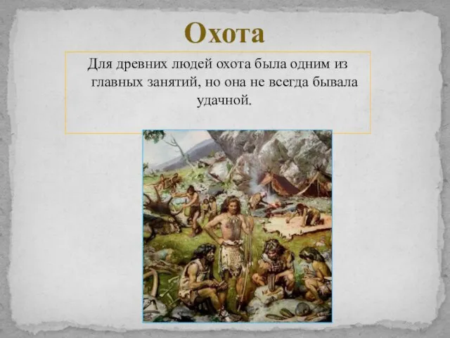 Для древних людей охота была одним из главных занятий, но она не всегда бывала удачной. Охота