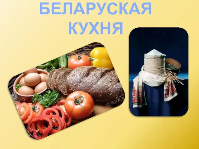 БЕЛАРУСКАЯ КУХНЯ