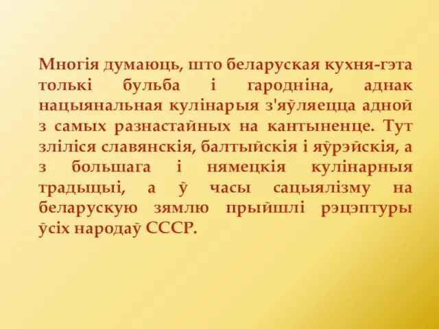 Многія думаюць, што беларуская кухня-гэта толькі бульба і гародніна, аднак нацыянальная кулінарыя