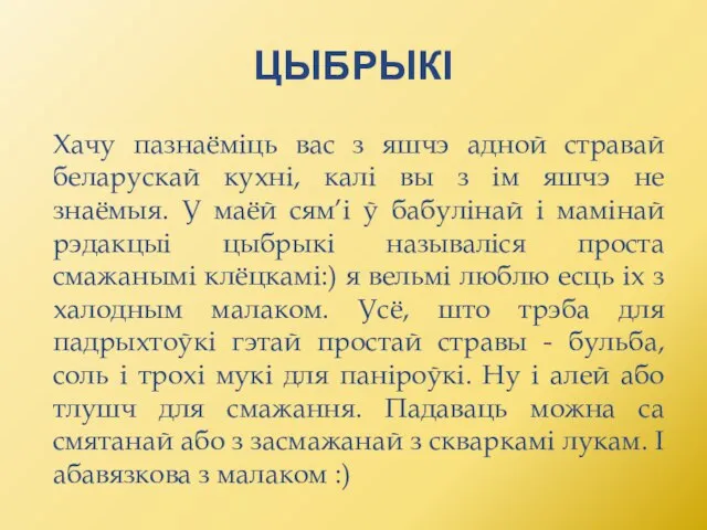 ЦЫБРЫКІ Хачу пазнаёміць вас з яшчэ адной стравай беларускай кухні, калі вы