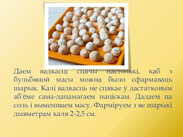 Даем вадкасці сцячы настолькі, каб з бульбяной масы можна было сфармаваць шарык.